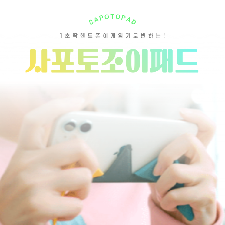  사포토 모바일조이패드 와디즈펀딩중(ft.타워오브판타지)