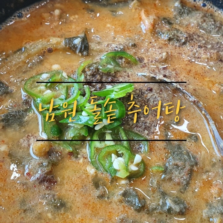 용인 남원돌솥추어탕 여름 몸보신 맛집