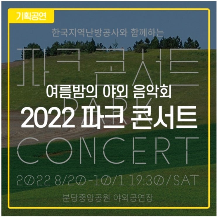 3년만에 재개되는 [2022 파크콘서트]가  분당중앙공원 야외공연장에서 매주 토요일저녁 개최됩니다! 출연가수 라인업,공연 스케쥴, 준비물, 입장시간, 파크콘서트 기본정보 안내