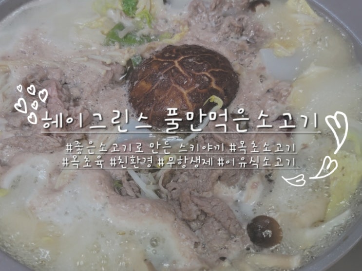  헤이그린스 목초소고기로 스끼야키만들기 :)
