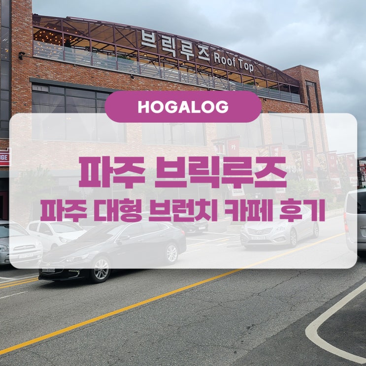  파주 브릭루즈, 파주 대형 브런치 카페 후기