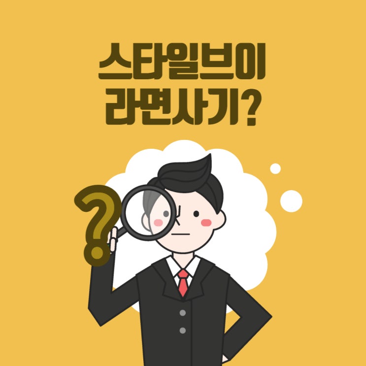  스타일 브이 사기? 진라면 배송은 언제쯤