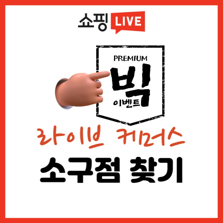  소구점이 중요한 네이버 라이브 커머스