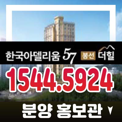 한국아델리움57 봉선더힐 광주남구 봉선동 미분양아파트 분양가 잔여세대 투자 모델하우스 정보안내