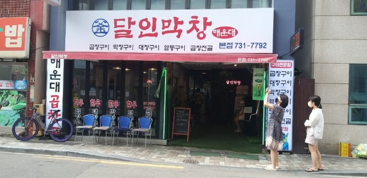  해운대맛집추천달인막창