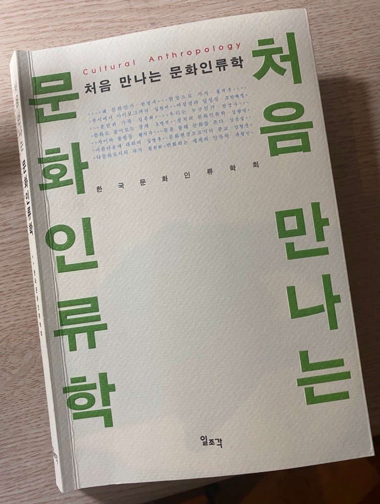  [제9주] 처음 만나는 문화인류학
