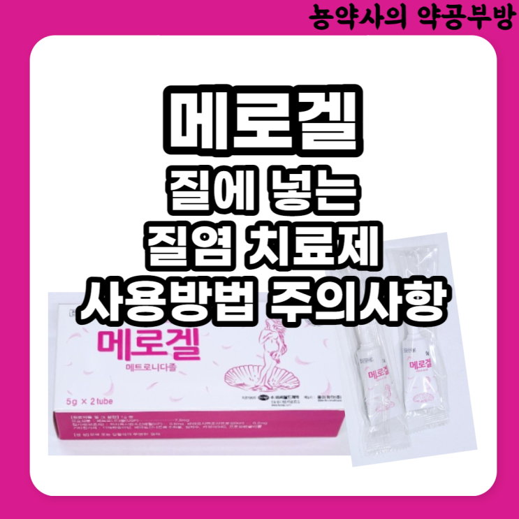  메로겔 질염약, (사용법, 주의사항, 부작용:따가움?, 임산부)