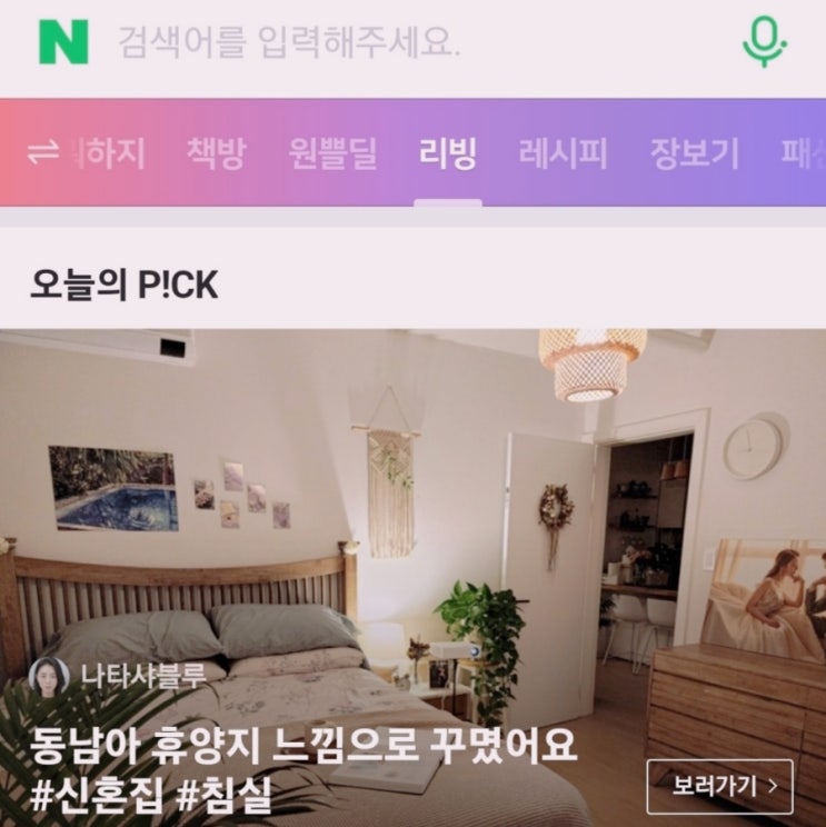  네이버 리빙 메인 오늘의 pick에 저희 집 침실 인테리어가 소개됐어요