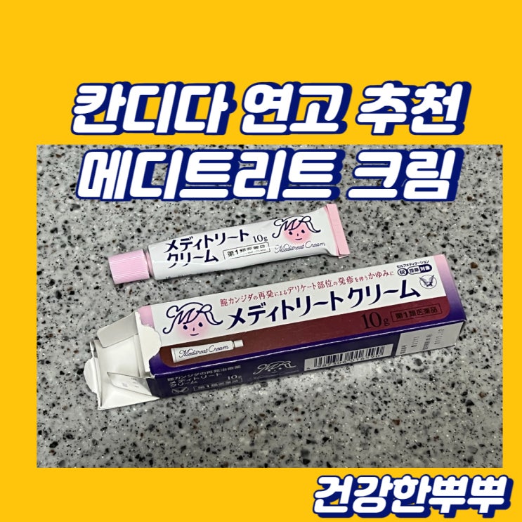  여성Y존관리연고 칸디다염 메디트리트 연고