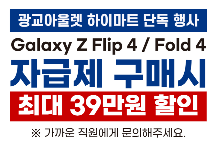  # 폴드 4 플립 4 자급제 휴대폰 최저가 성지 매장 / 수원 영통 광교 이의동 할인점