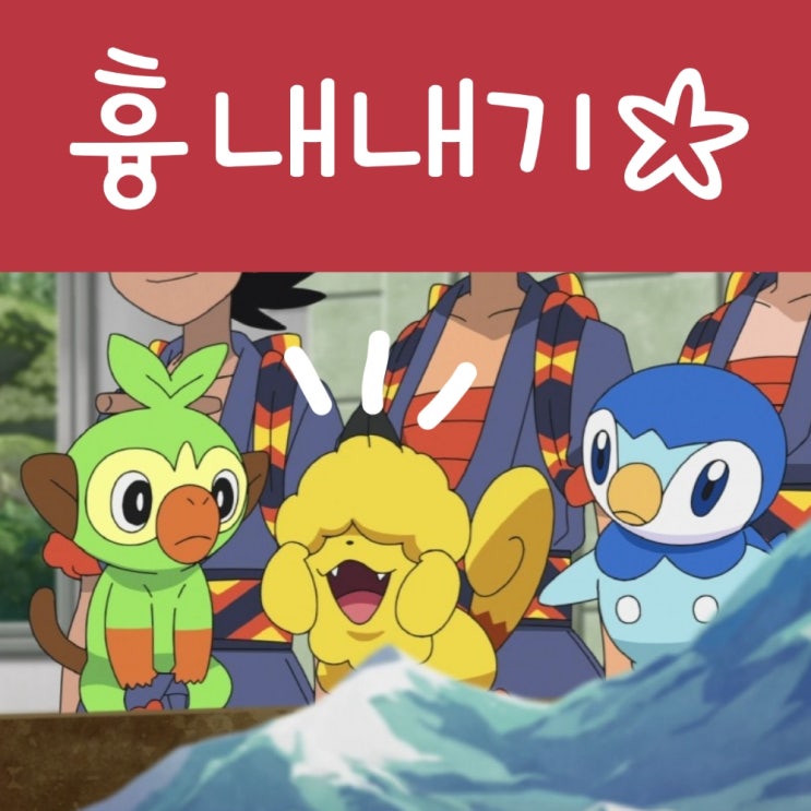  포켓몬스터 W 신이라 불리는 아르세우스 : 피카츄 흉내내기