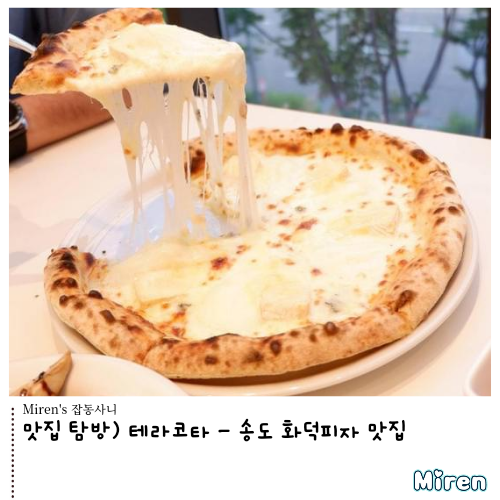  테라코타 - 송도 화덕피자 맛집