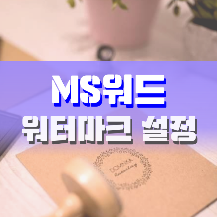 워드 워터마크 설정하는 방법 워드 워터마크 설정하는 방법
