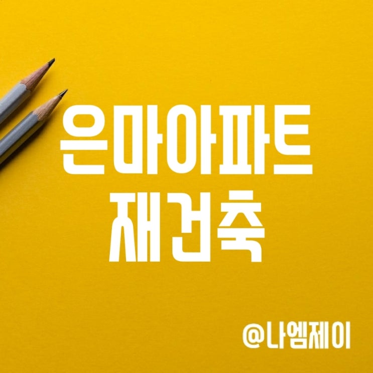 강남 대치동 은마아파트 재건축 속도 낼 듯 (재개발 절차) 강남 대치동 은마아파트 재건축 속도 낼 듯 (재개발 절차)