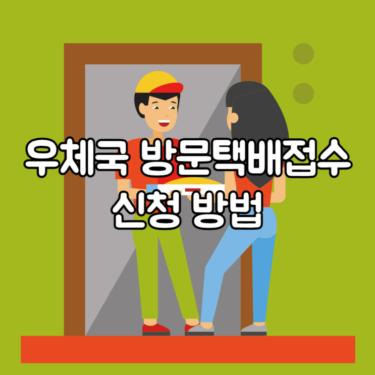  우체국 방문택배접수 방법, 집에서 편하게 택배 부치기