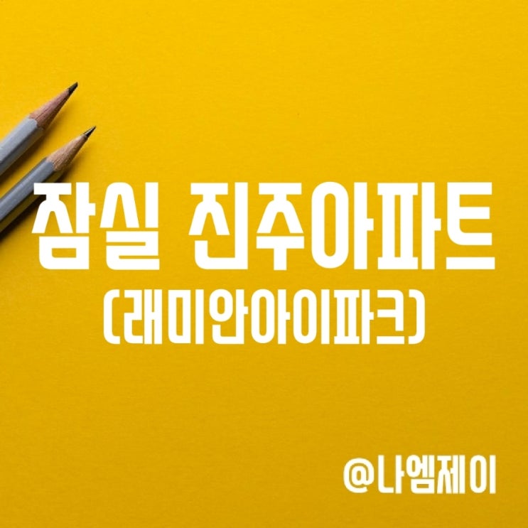 잠실 진주아파트 재건축 일반분양 청약일정/입주시기 (래미안아이파크) 잠실 진주아파트 재건축 일반분양 청약일정/입주시기 (래미안아이파크)