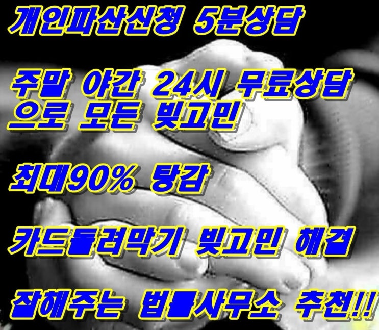  노원 전국전지역 개인회생신청 잘하기로 유명한 도산전문변호사!!