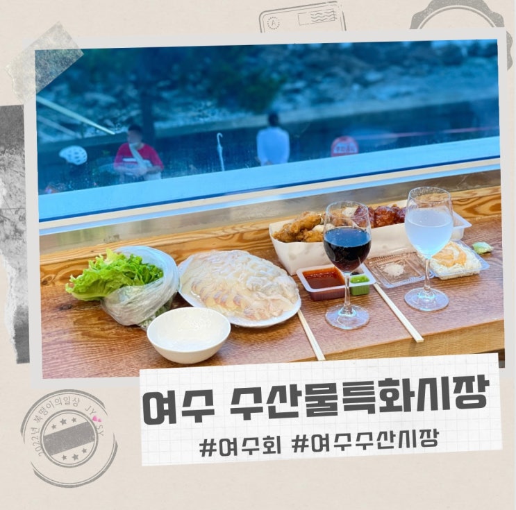  여수 수산물특화시장 , 이렇게 많이 줘도 되나