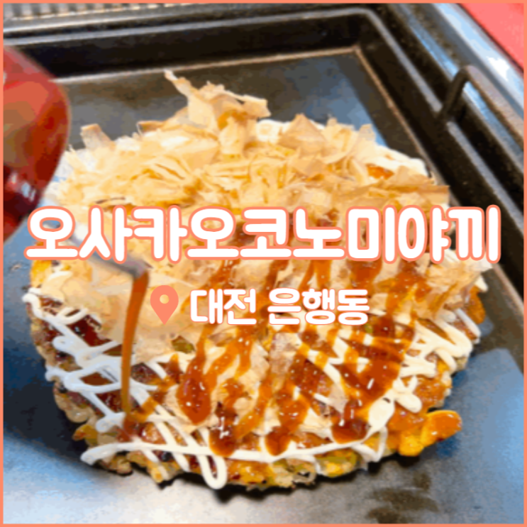  대전 은행동 맛집, 오사카오코노미야끼