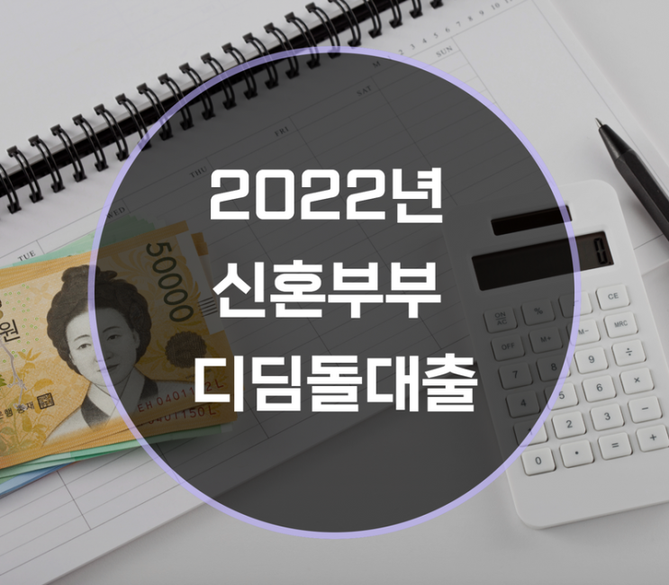  2022년 신혼부부 디딤돌대출 신청대상은?