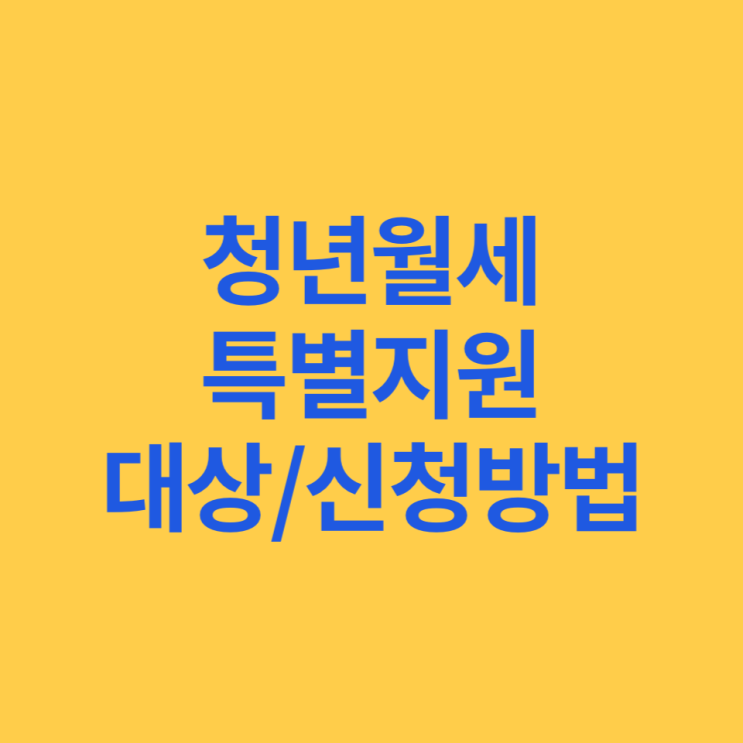 20만원 청년월세 특별지원 대상, 신청방법 총정리