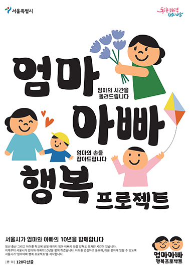 서울시 '엄마아빠 행복 프로젝트' 어떤 혜택이 있나?