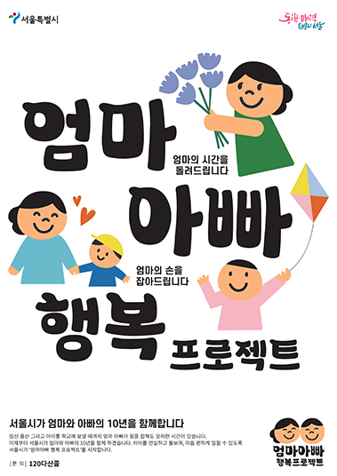  서울시 '엄마아빠 행복 프로젝트' 어떤 혜택이 있나?