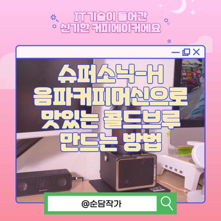  IT기술이 들어간 소닉더치코리아 슈퍼소닉-H 음파커피머신으로 맛있는 콜드브루 만드는 방법