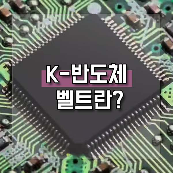  K-반도체 벨트란? 기업 510조 투자와 정부의 K-반도체 전략