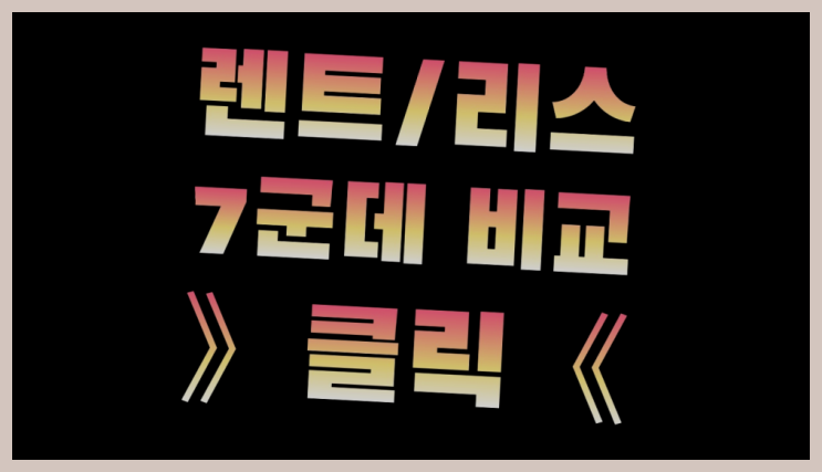  아우디RS7리스 ? 장기렌트카 빠른출고 7개사 통합비교 찐이죠