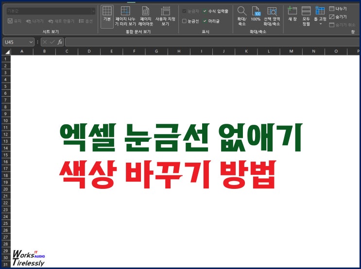  엑셀 눈금선 없애기, 색상 바꾸기 방법