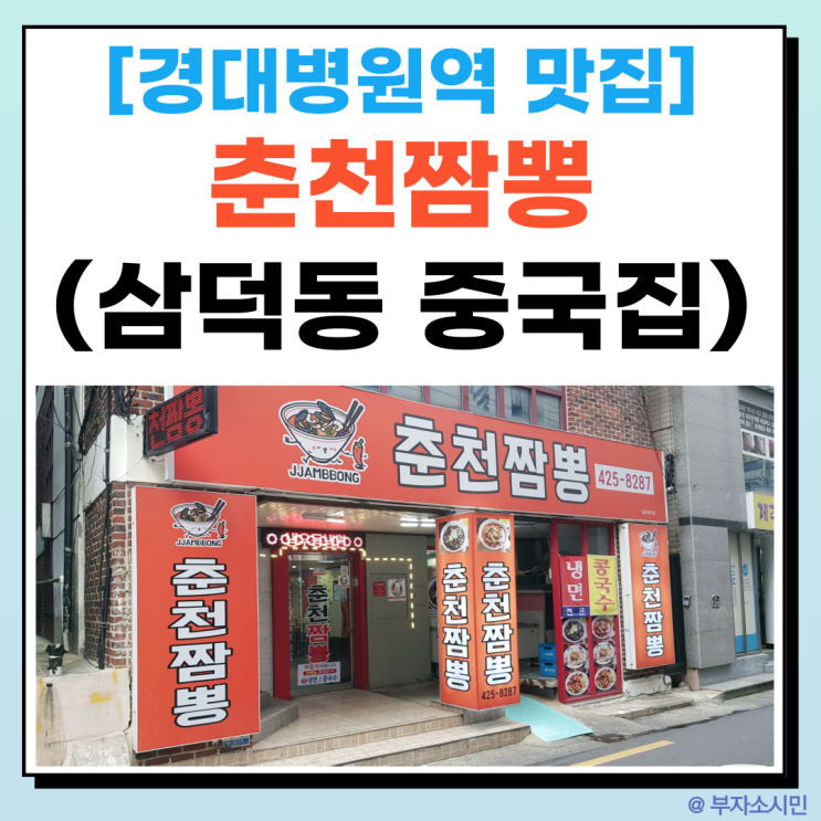  [삼덕동 맛집] 경대병원역 중국집! 혼밥도 OK~(짜장면/짬뽕/중화비빔밥/탕수육)(스페샬1 23,000원)