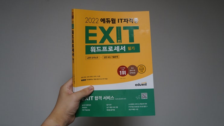  에듀윌 EXIT 워드프로세서 필기 책 한 권으로 완벽하게 워드프로세서필기독학 해보자