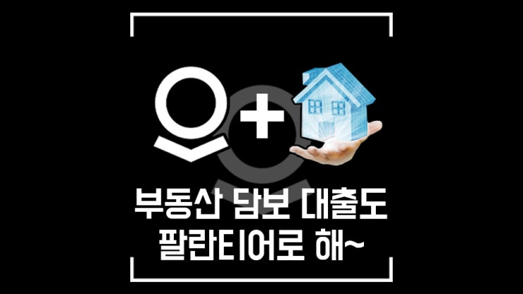  팔란티어, 빅데이터 부동산 대출이 좋더라고~ 더 나은 Better 신규 파트너십!