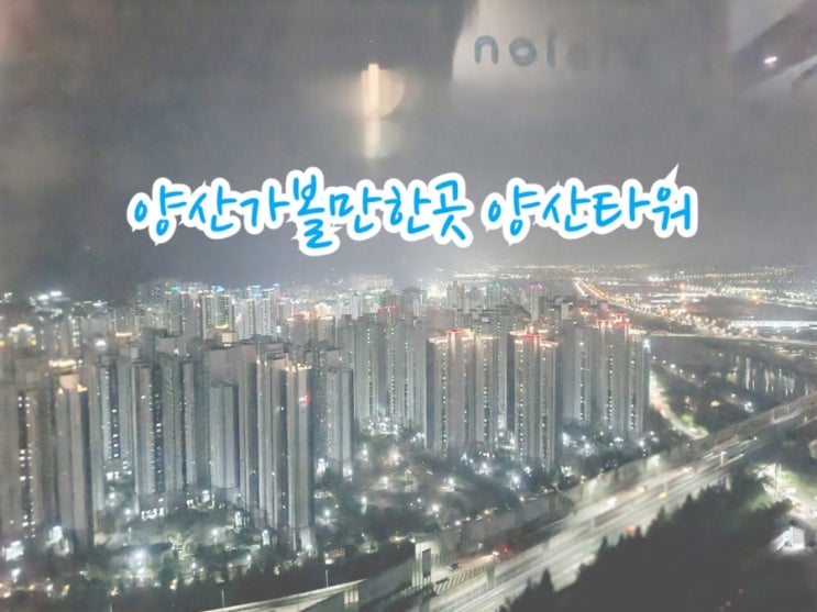  양산가볼만한곳 양산타워 (feat. 양산 야경 맛집)