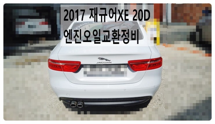 2017 재규어XE 20D 엔진오일교환정비 , 부천벤츠BMW수입차정비전문점 부영수퍼카