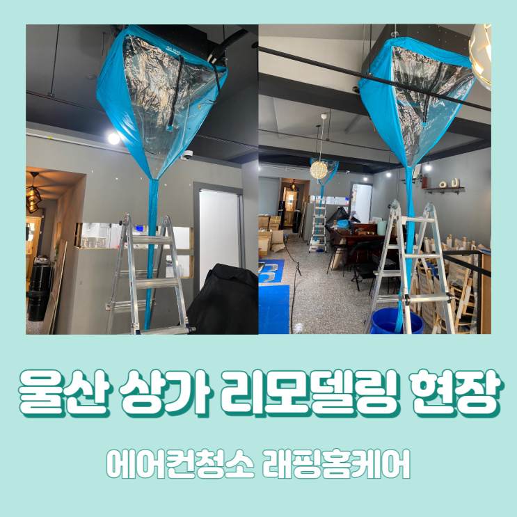  울산시스템에어컨청소 상가리모델링과 동시에!!