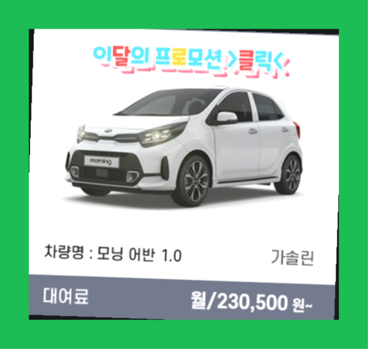  신차장기렌트카가격비교 ? 신차장기렌트카 이번달 특가 프로모션은?  드디어 발견.