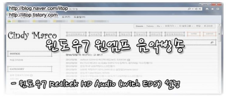  윈도우7 윈엠프 음악방송 Realtek HD Audio (With EDS) 설정