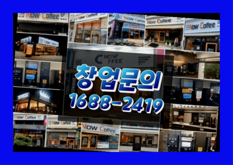  인천에  무인카페창업 150군데 오픈한 이유 비밀 공개