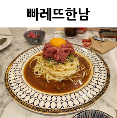  수서 빠레뜨한남 맛있는 들기름 육회파스타(w.SRT역 연결)