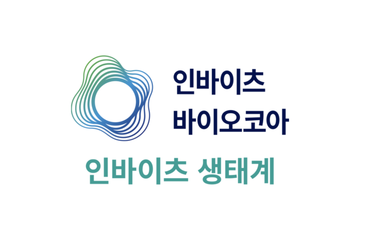  기업 분석 - 인바이츠바이오코아