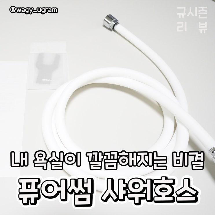  퓨어썸 시그니처 실리콘 샤워호스 리뷰