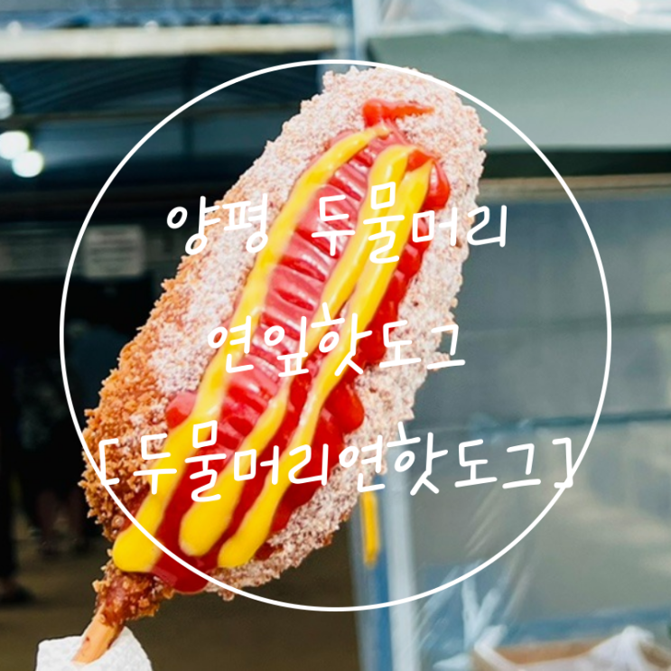  서울근교 산책하고 먹는 양평 맛집 '두물머리연핫도그'