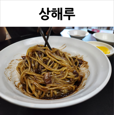  동탄 상해루 생애최초 짜장면에 눈뜬 4살 꼬마아가씨
