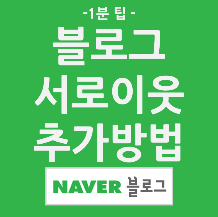  네이버 블로그 서로이웃 추가