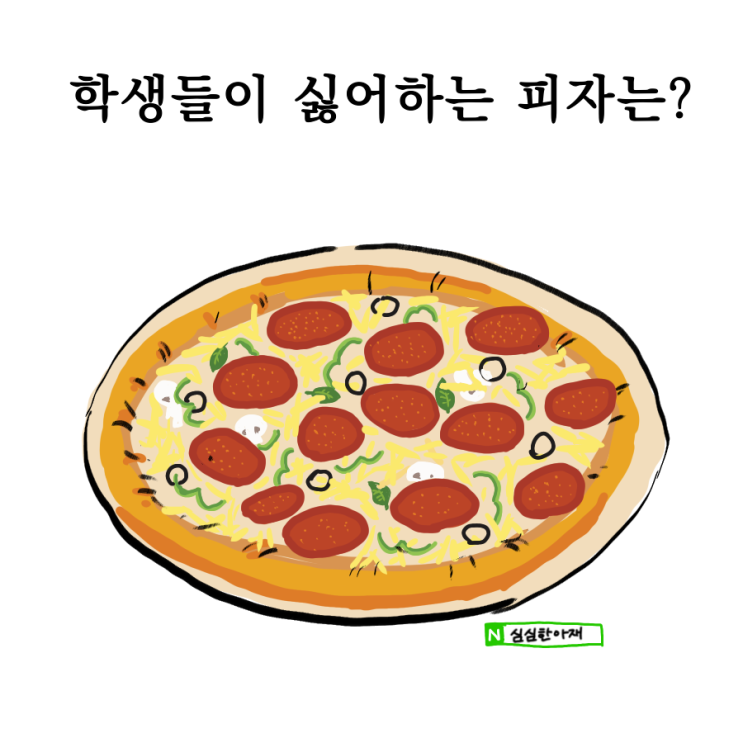  학생들이 싫어하는 피자는?