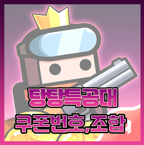  탕탕특공대 쿠폰 장비 조합 무기 티어 최신ver