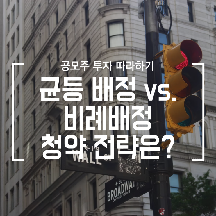  [공모주] 균등배정? 비례배정? 공모주를 배정하는 방식 예제를 통해 알아보기