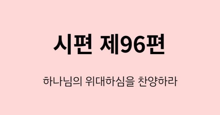 시편 96편 시편 96편
